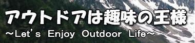 アウトドアは趣味の王様