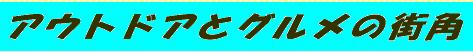アウトドアとグルメの街角