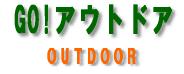 GO!アウトドア