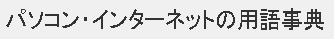 パソコン・インターネットの用語事典