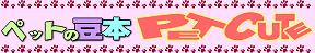 �y�b�g�̓��{-PET CUTE-
