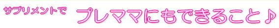 サプリメントでプレママにもできること♪