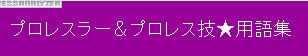 プロレスラー&プロレス技★用語集