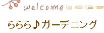 ららら♪ガーデニング