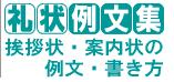 礼状・挨拶状・案内状の例文・書き方