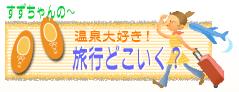 温泉大好き!旅行どこいく?