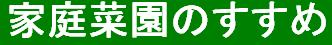 家庭菜園のすすめ