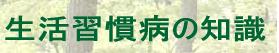 生活習慣病の知識