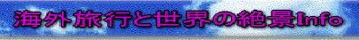 海外旅行と世界の絶景Info