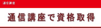 通信講座で資格を取得