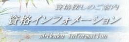 資格インフォメーション