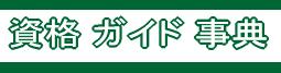 「資格 ガイド 事典」