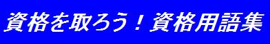 資格を取ろう!資格用語集