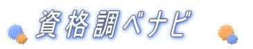 資格調べナビ