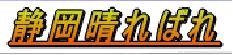 静岡晴ればれ