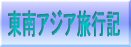 東南アジア旅行記