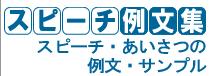 スピーチ例文集