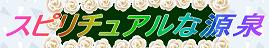 スピリチュアルな源泉