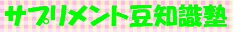 サプリメント豆知識塾
