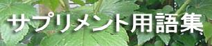 サプリメント用語集