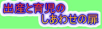 出産と育児のしあわせ扉