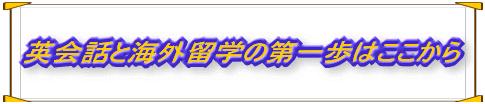 英会話と海外留学の第一歩はここから