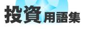 投資用語集