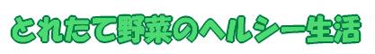 「とれたて野菜のヘルシー生活」