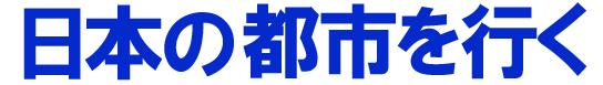 日本の都市を行く