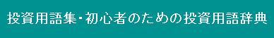 投資用語集・初心者のための投資用語辞典