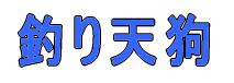 「釣り天狗」
