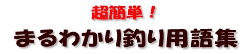超簡単!まるわかり釣り用語集