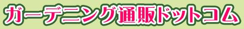 ガーデニング通販ドットコム‐ガーデニング用品のメガショップ