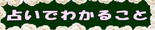 占いでわかること