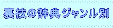裏技の辞典ジャンル別