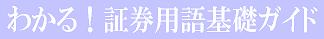 わかる!証券用語基礎ガイド