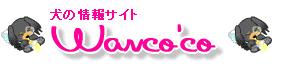���̏��T�C�gWanco'co