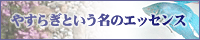 やすらぎという名のエッセンス