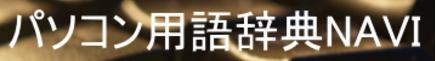 パソコン用語辞典NAVI