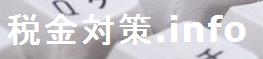 税金対策.info