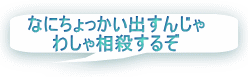 なにちょっかい出すんじゃ わしゃ相殺するぞ