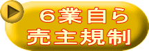  ６業自ら 売主規制