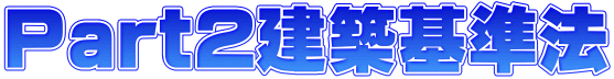 Part2建築基準法