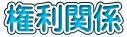 権利関係
