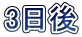 3日後