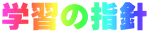 学習の指針 