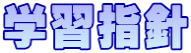 学習指針