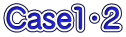 Case1・２
