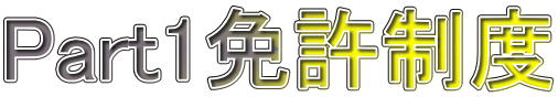 Part1免許制度