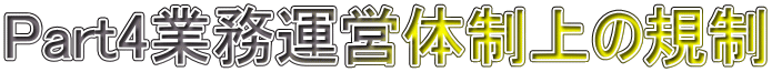 Part4業務運営体制上の規制